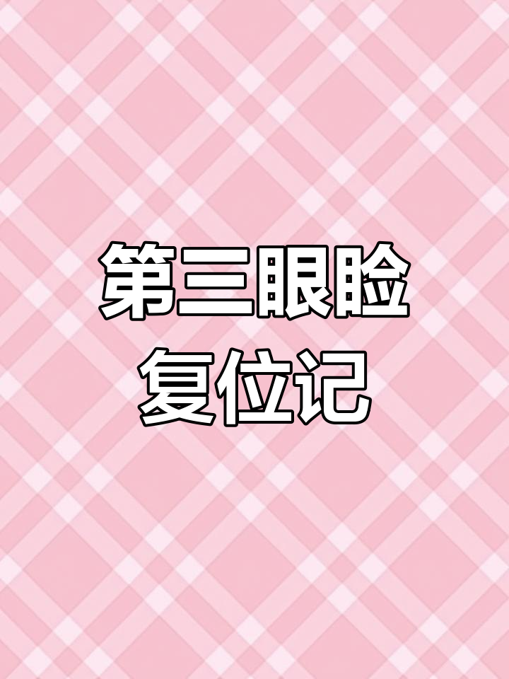狗狗眼角小肉粒,原是第三眼睑脱出,轻松按压复位治愈!