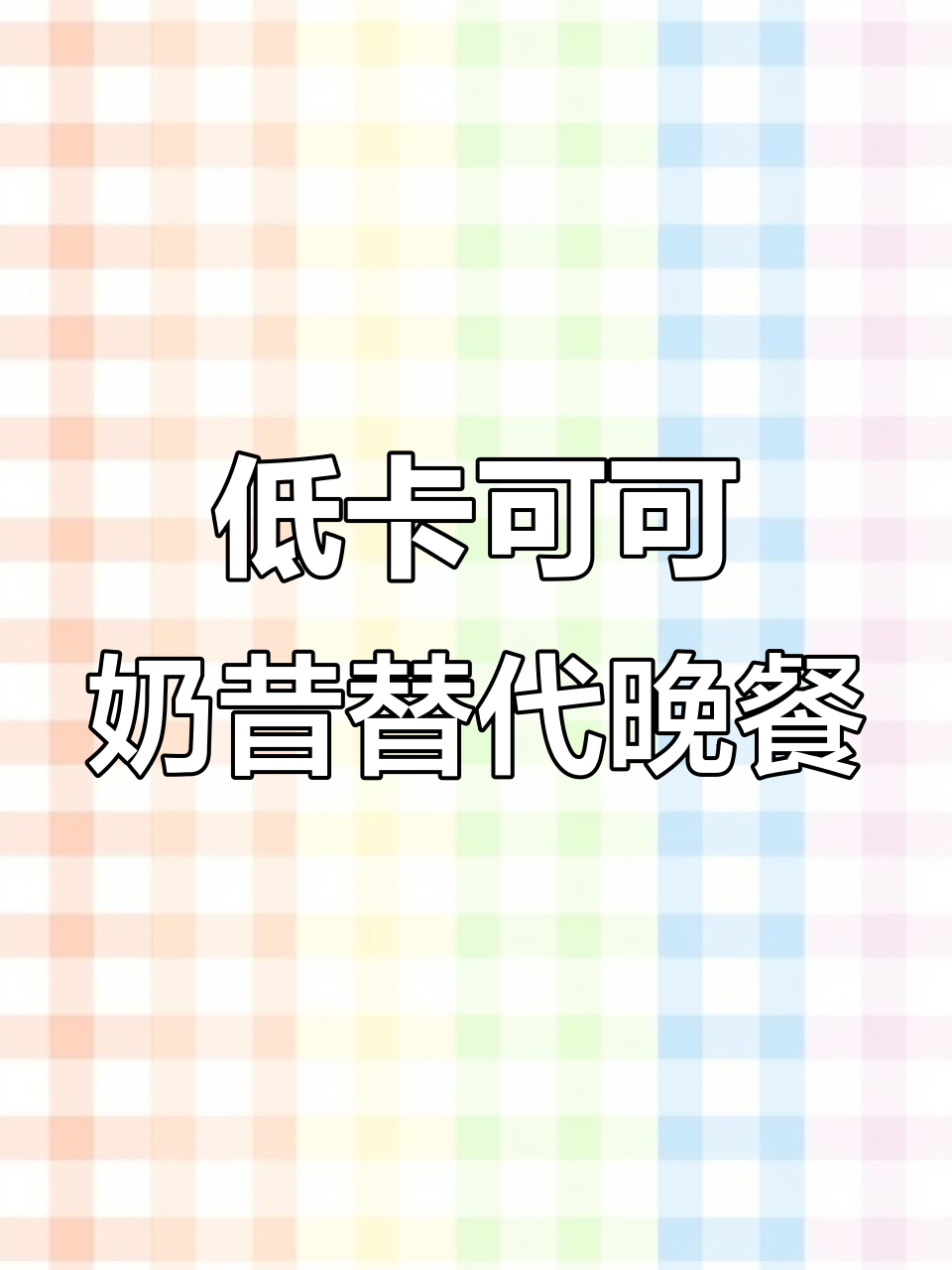 这款奶昔比水煮菜还好喝,低卡又顶饱!过节必备代餐神器