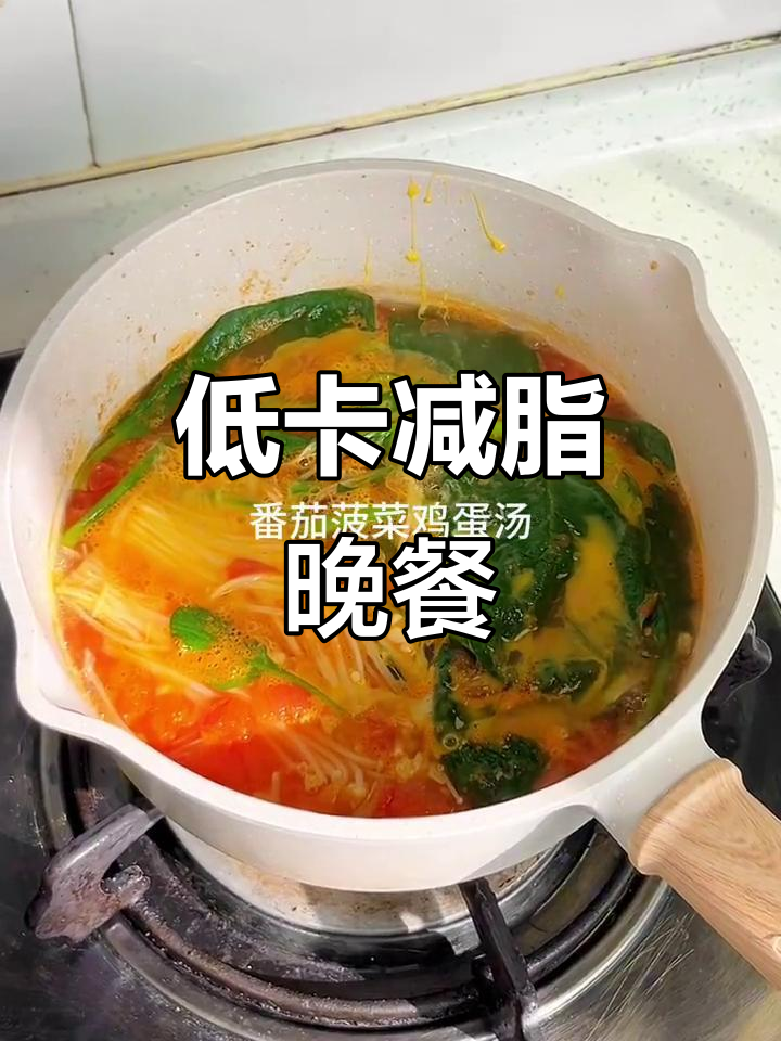 番茄菠菜鸡蛋汤,低糖高蛋白减脂晚餐!