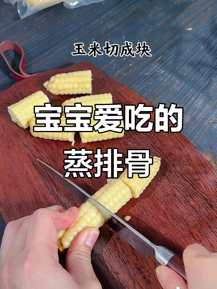玉米蒸排骨,软糯可口,宝宝最爱!