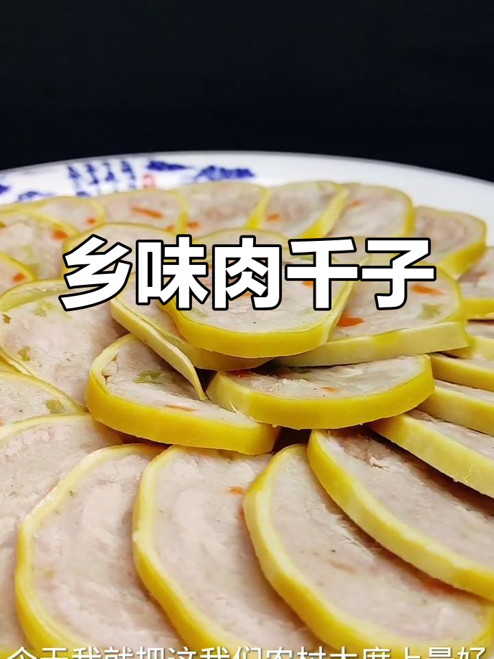 传统肉千子,乡村大席的经典味道,动手做起来吧!