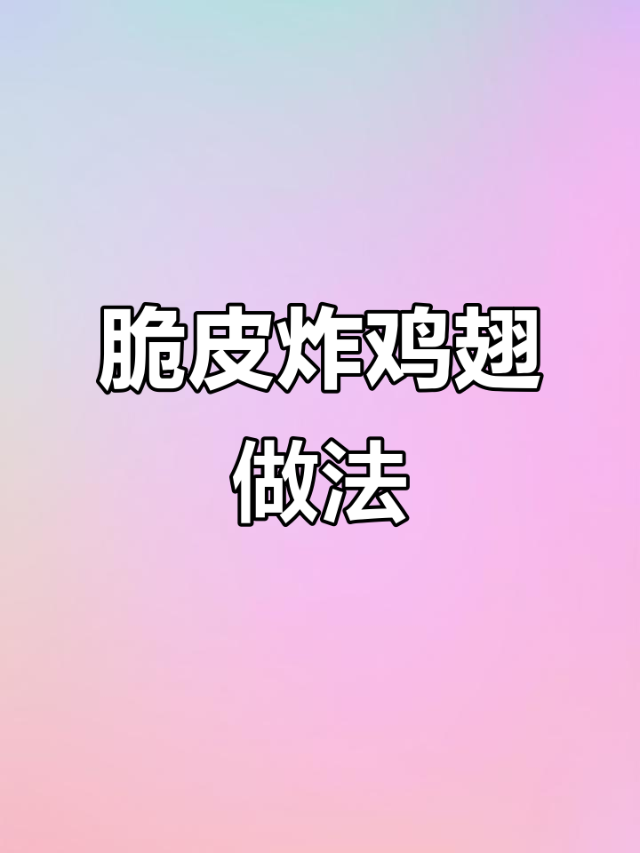 脆皮炸鸡翅，搭配腌萝卜更美味
