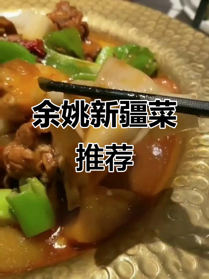 余姚这家新疆菜,大盘鸡大凉皮超实惠!