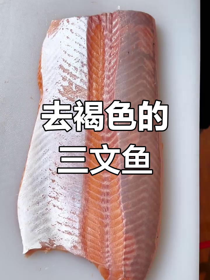 挪威三文鱼去褐色肉,轻松解压!
