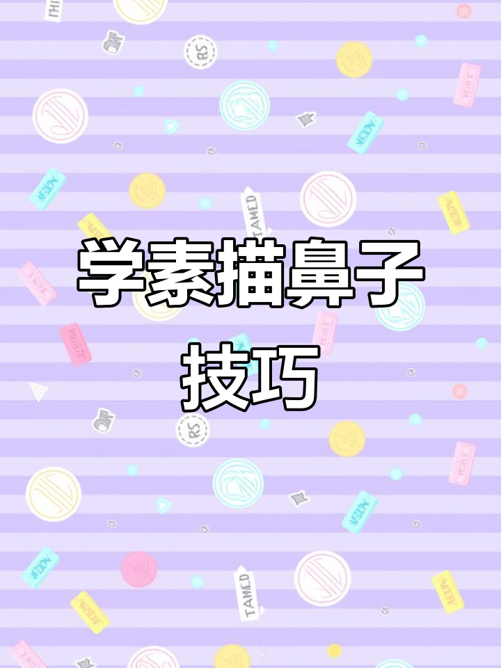 素描鼻子画法全解析,轻松掌握细节与立体感