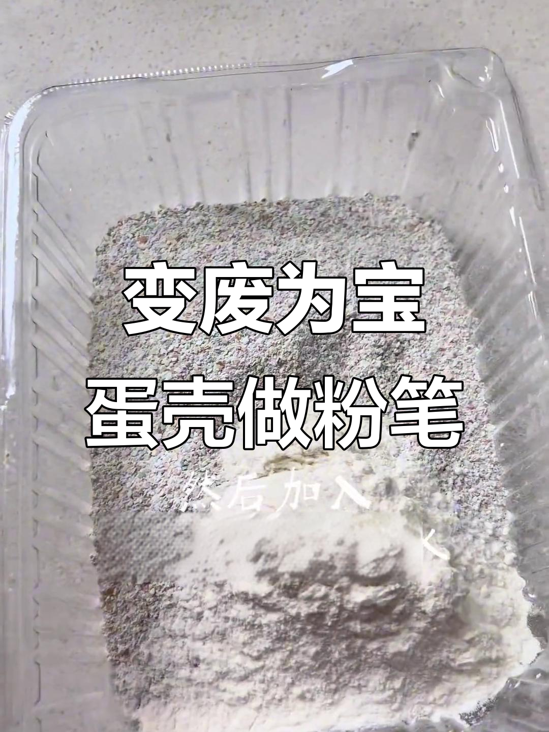 废鸡蛋壳变无尘粉笔,孩子敲到停不下来