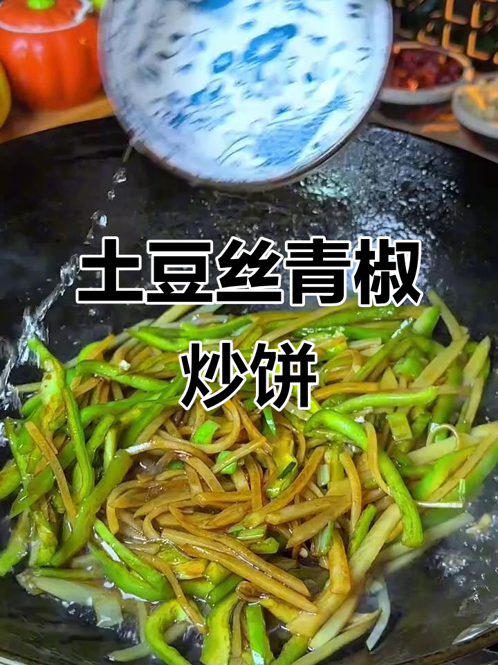 土豆丝青椒炒饼,简单又美味,主食与菜肴一网打尽