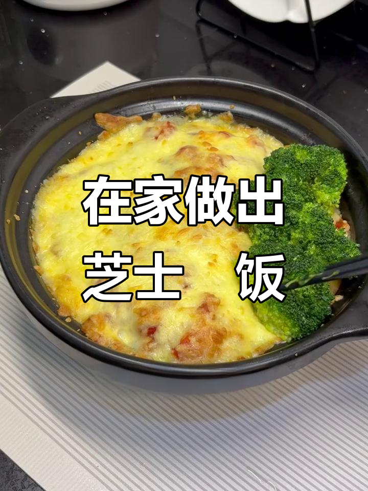 芝士焗饭轻松做,餐厅味道在家也能有