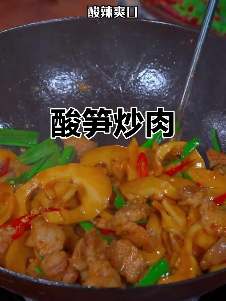 自制酸笋炒五花肉,酸辣脆嫩超下饭
