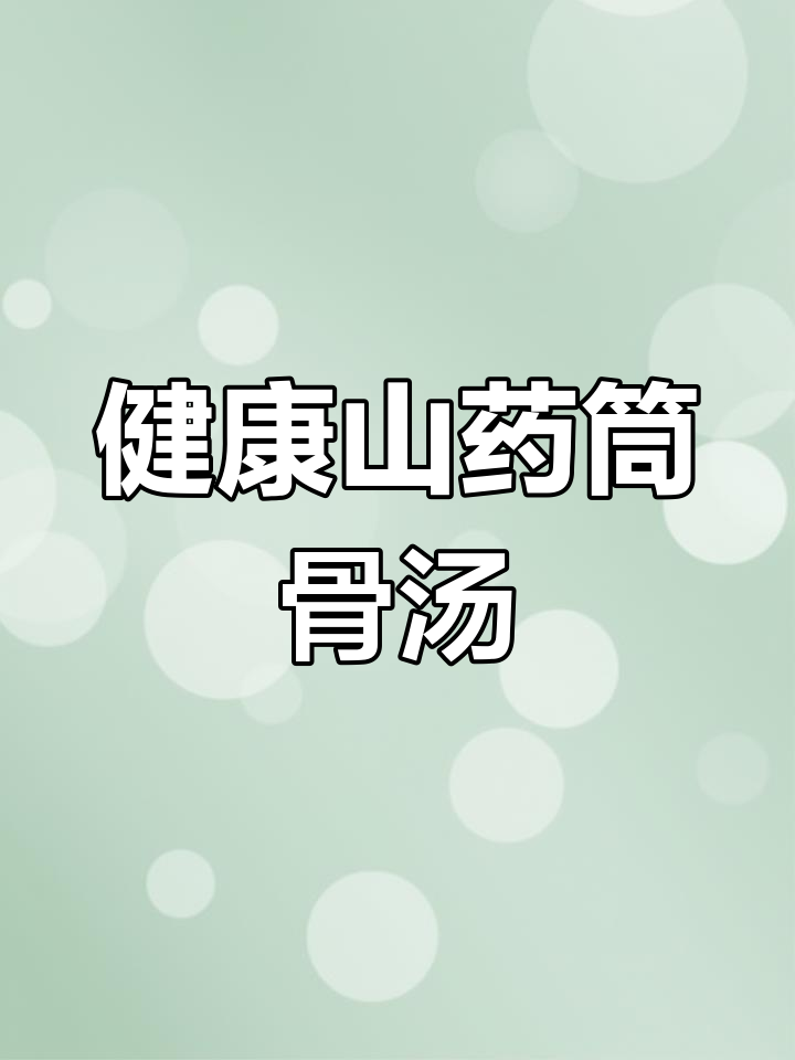 山药筒骨汤,营养满满