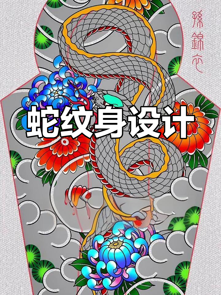 蛇纹身的寓意与设计解析