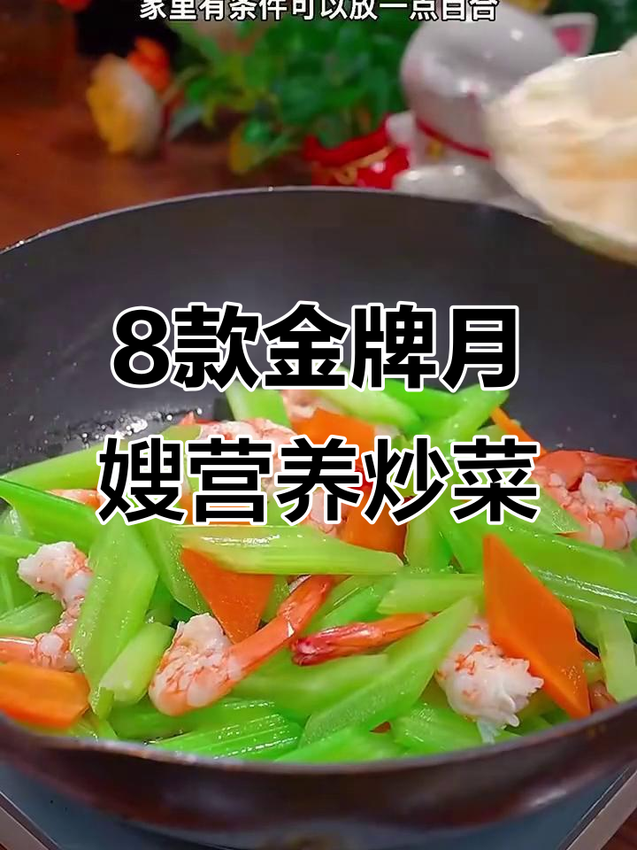 金牌月嫂教你八道营养炒菜，产妇必试西芹腰果虾仁和黄瓜山药小炒