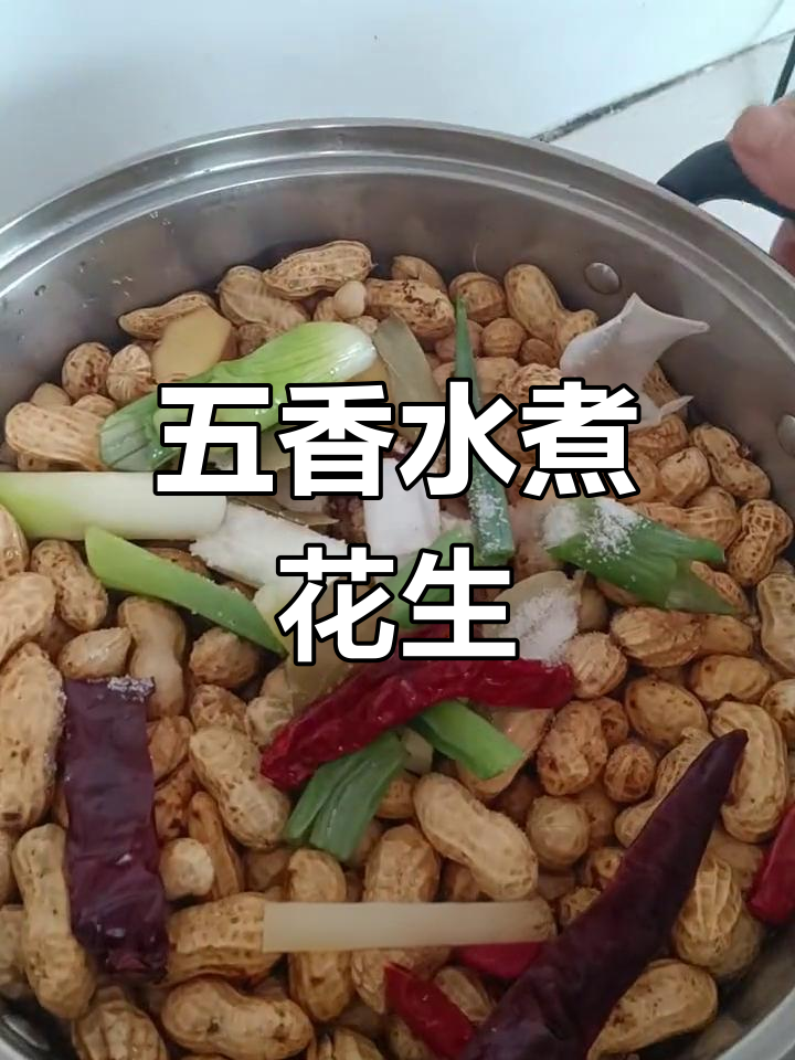 带壳水煮花生,香浓入味