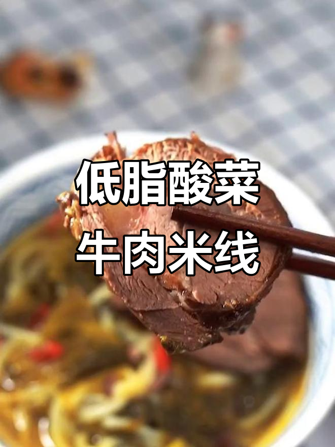 酸辣爽口酱牛肉米线，低脂又过瘾！