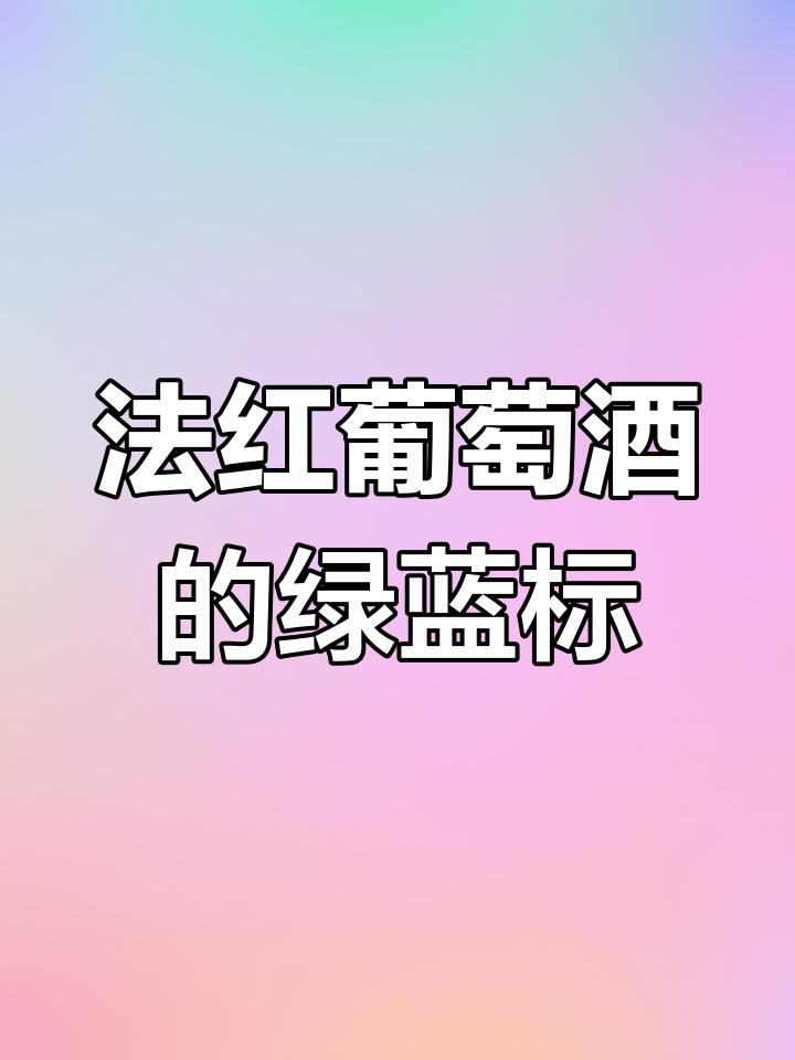 法国红酒酒帽上的女神标志解析