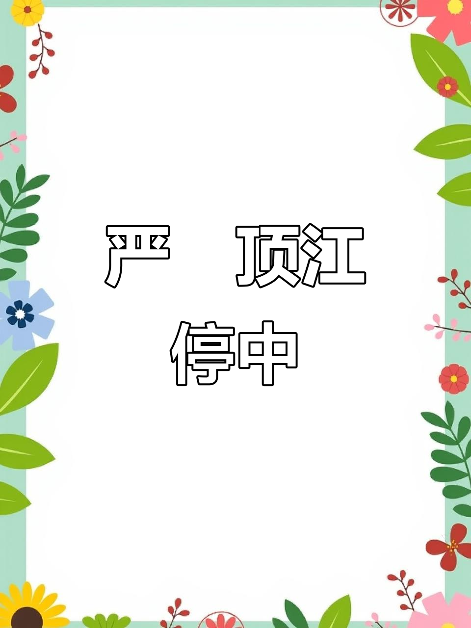 严峫日常顶江停,殉情现场让老公抱一下