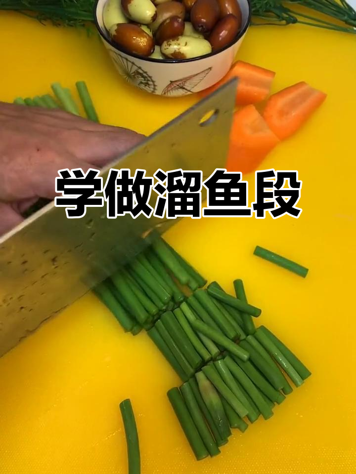 轻松学会熘鱼段,外焦里嫩的完美做法