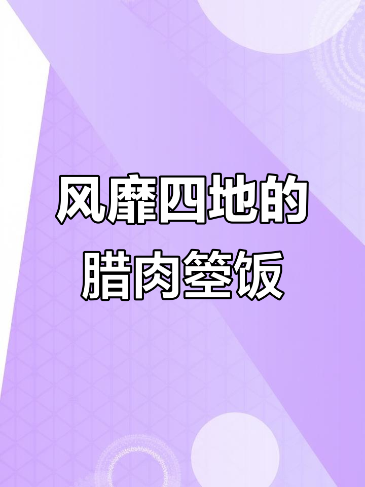 云贵川渝腊肉箜饭,土豆焖出美味新高度