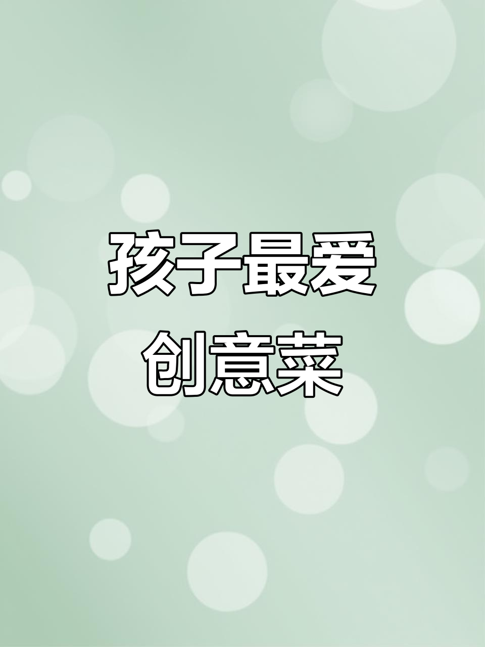 做个创意菜,孩子见了胃口大开,既好看又好吃!