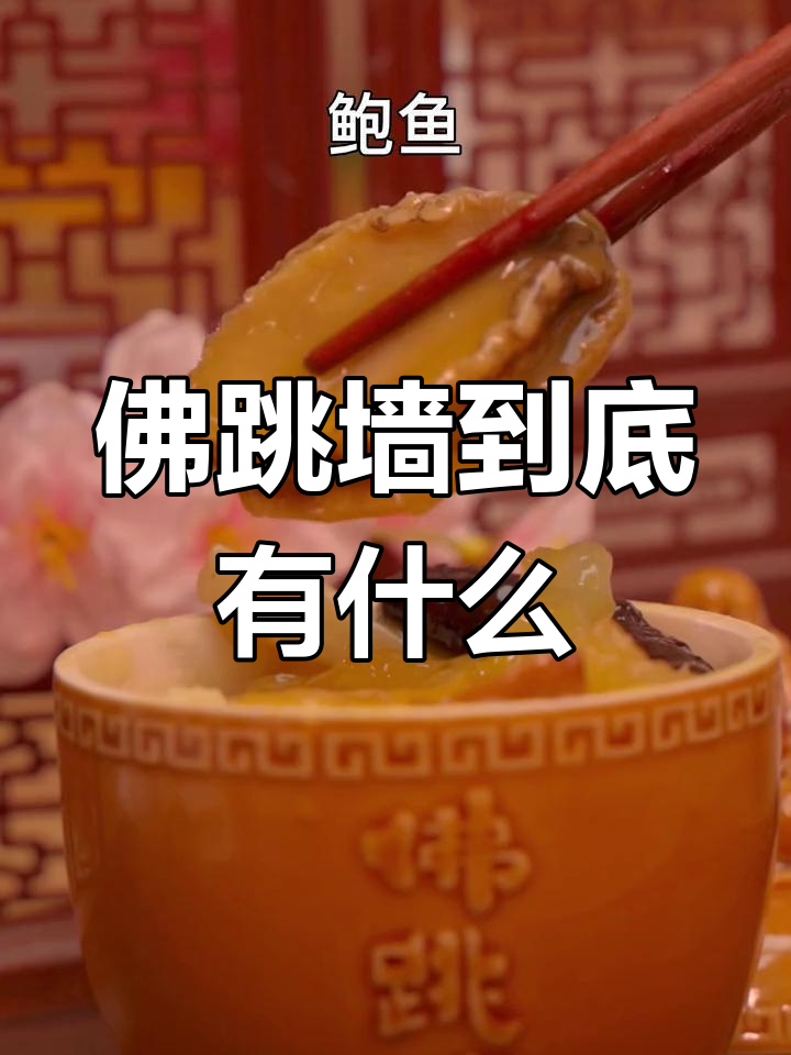 佛跳墙的神秘配料揭秘