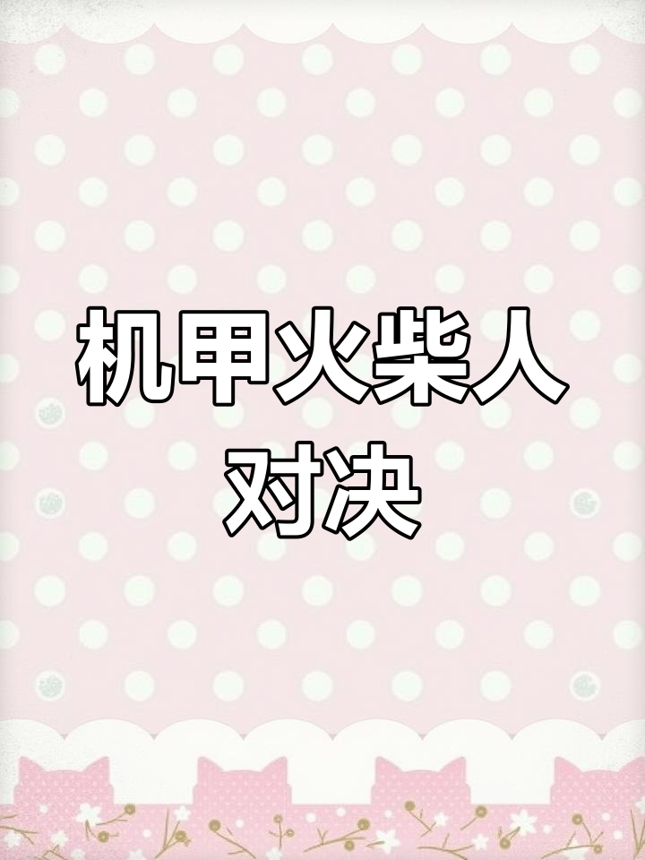 元素机甲火柴人:火焰与钢铁的碰撞