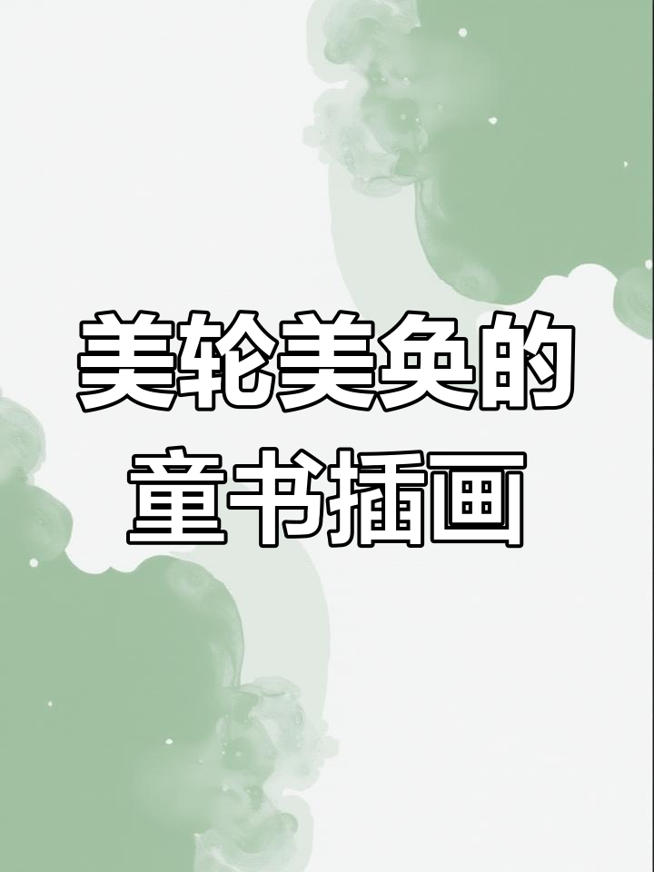 细腻插画带你进入童话世界,丑小鸭的故事也能如此美丽