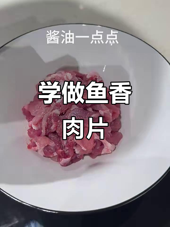 鱼香肉片轻松做,调料配比全揭秘