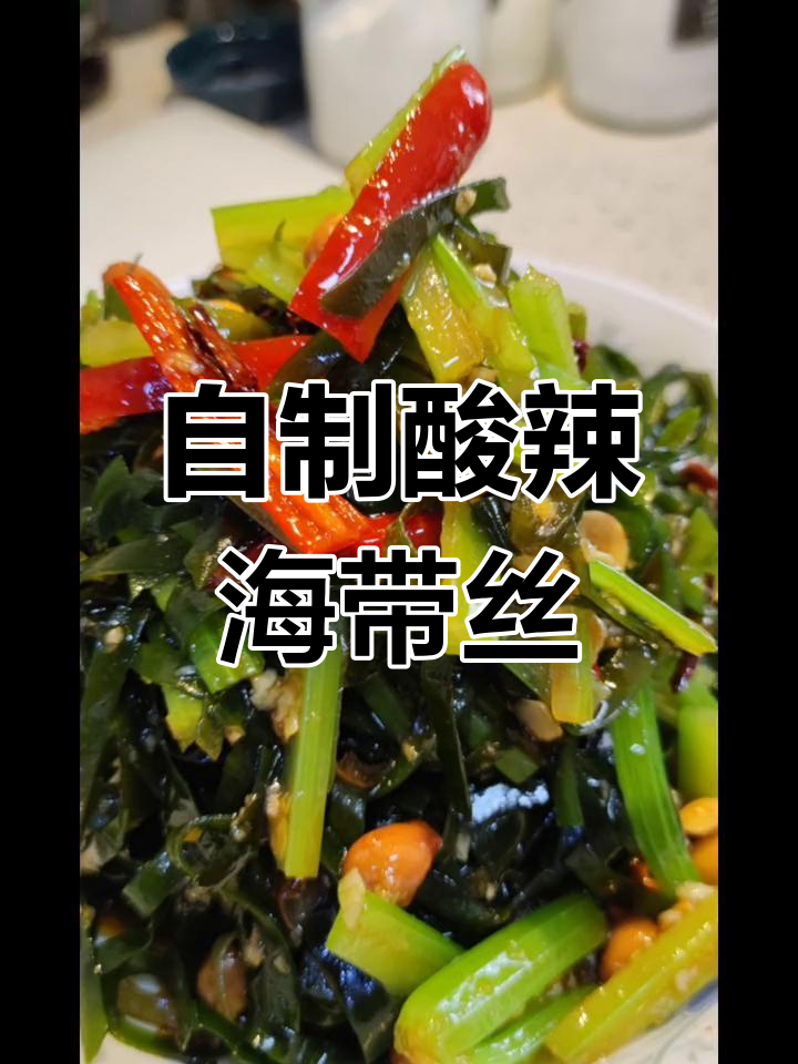 酸辣海带丝的做法,清爽开胃