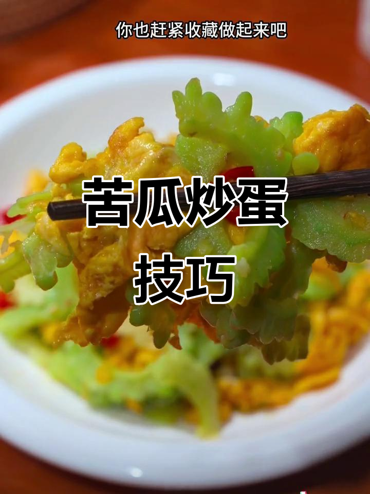 苦瓜炒鸡蛋的正确做法,轻松去苦又下饭