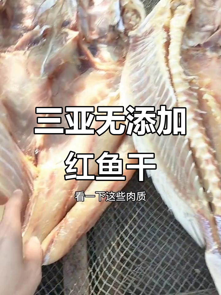 无添加剂的三亚红鱼干,渔村传统晒制美味十足