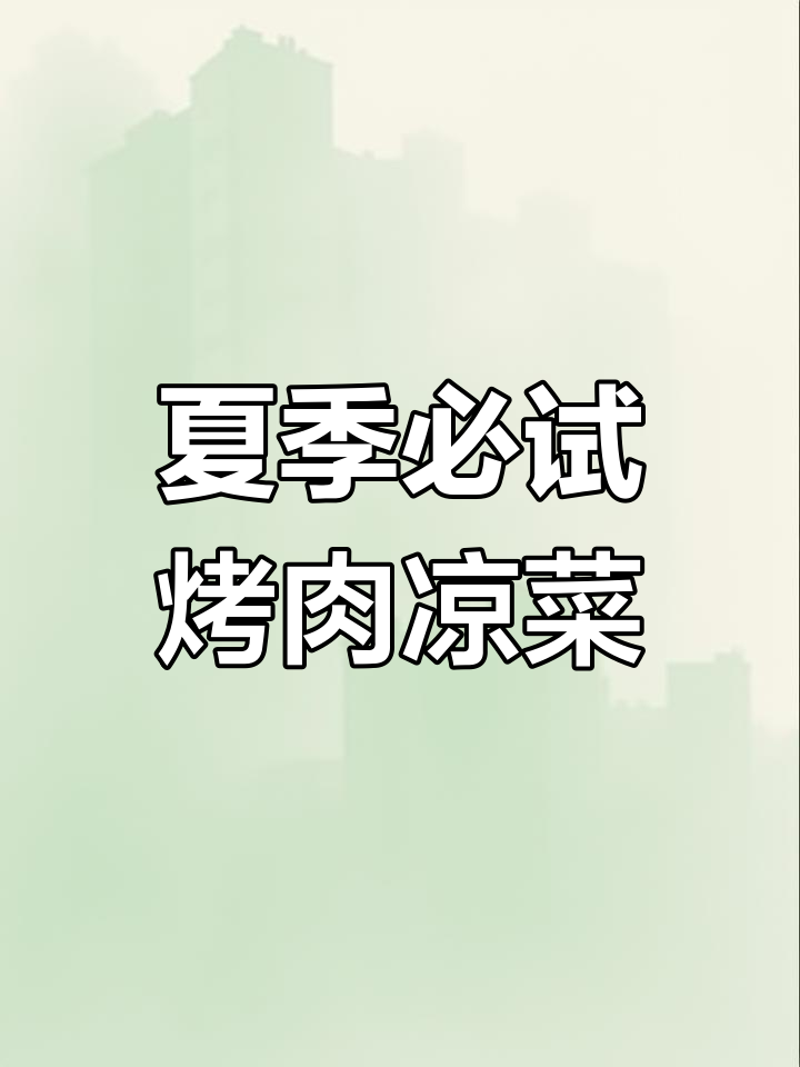 这道烤肉凉菜,夏天吃最合适!