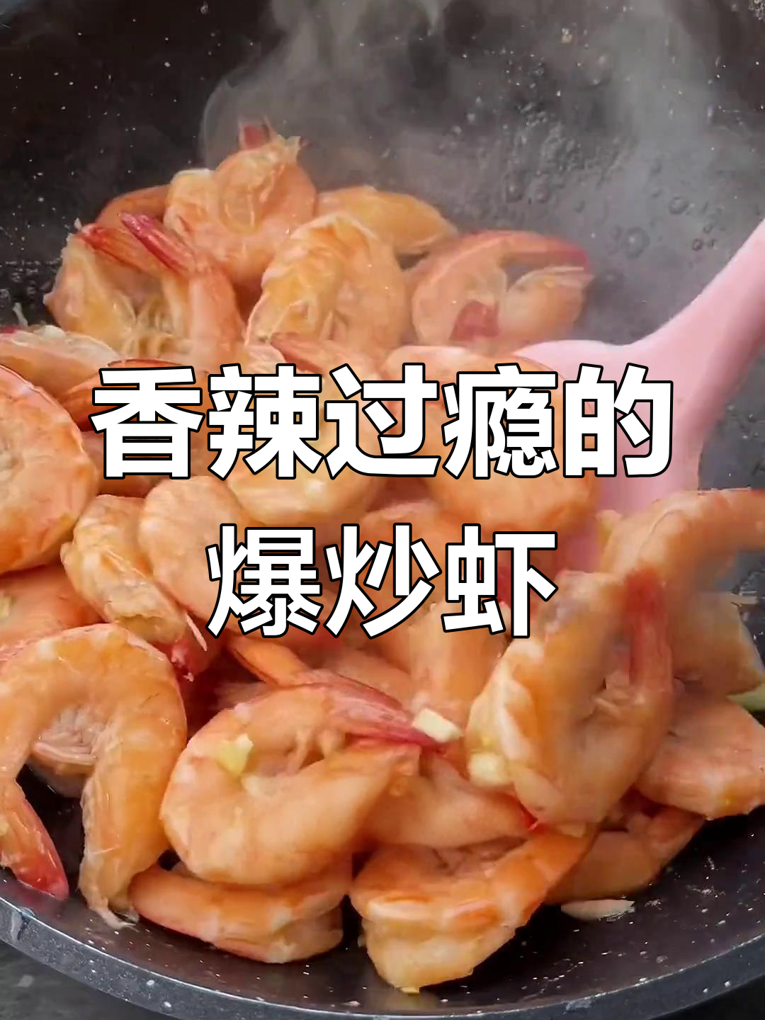 轻松去虾线,香辣爆炒基围虾