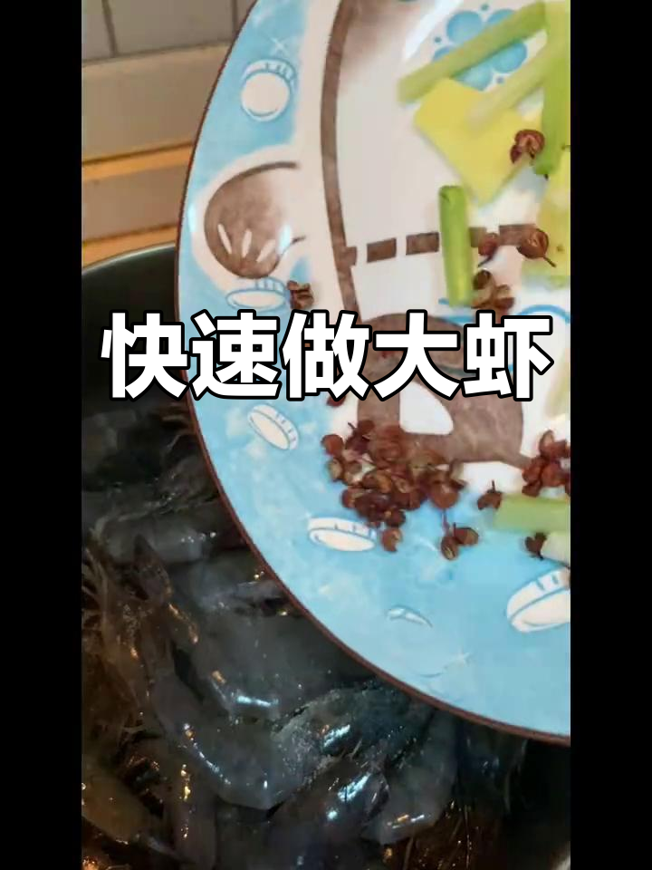 三分钟轻松做虾,简单又美味!