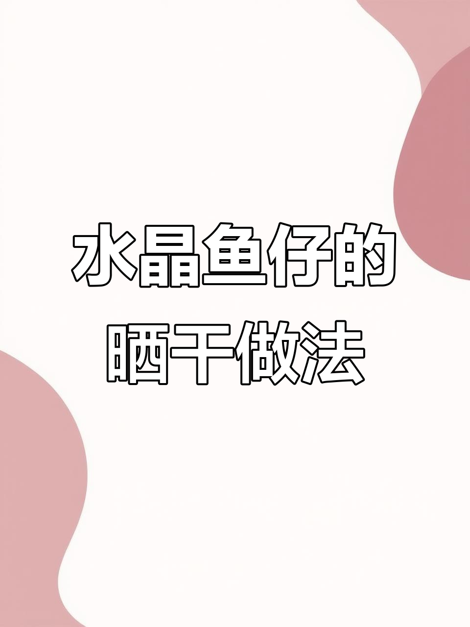 北部湾水晶鱼仔:海银鱼的独特美味与制作方法