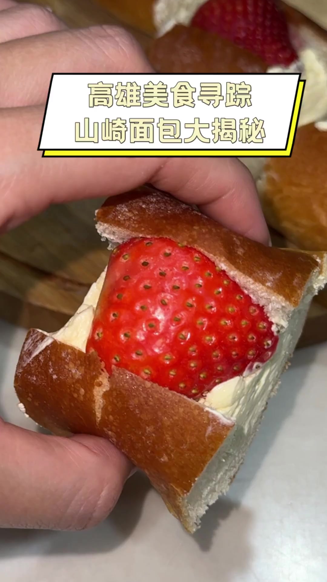 高雄美食寻踪,山崎面包大揭秘