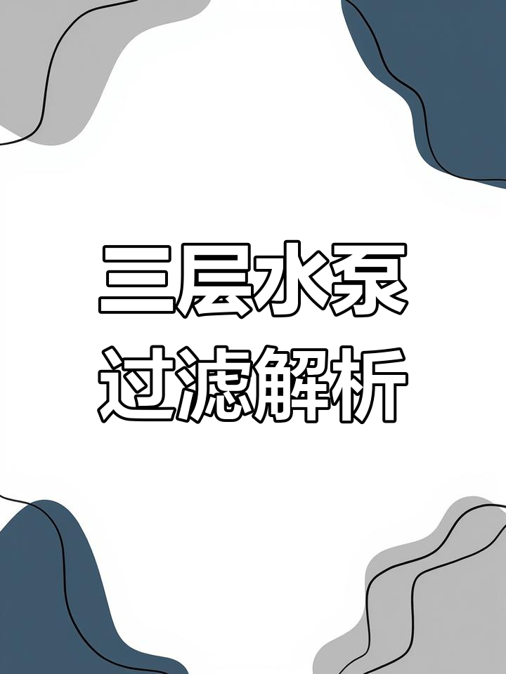 中号三层水泵工作原理揭秘,如何解决鱼缸油膜问题