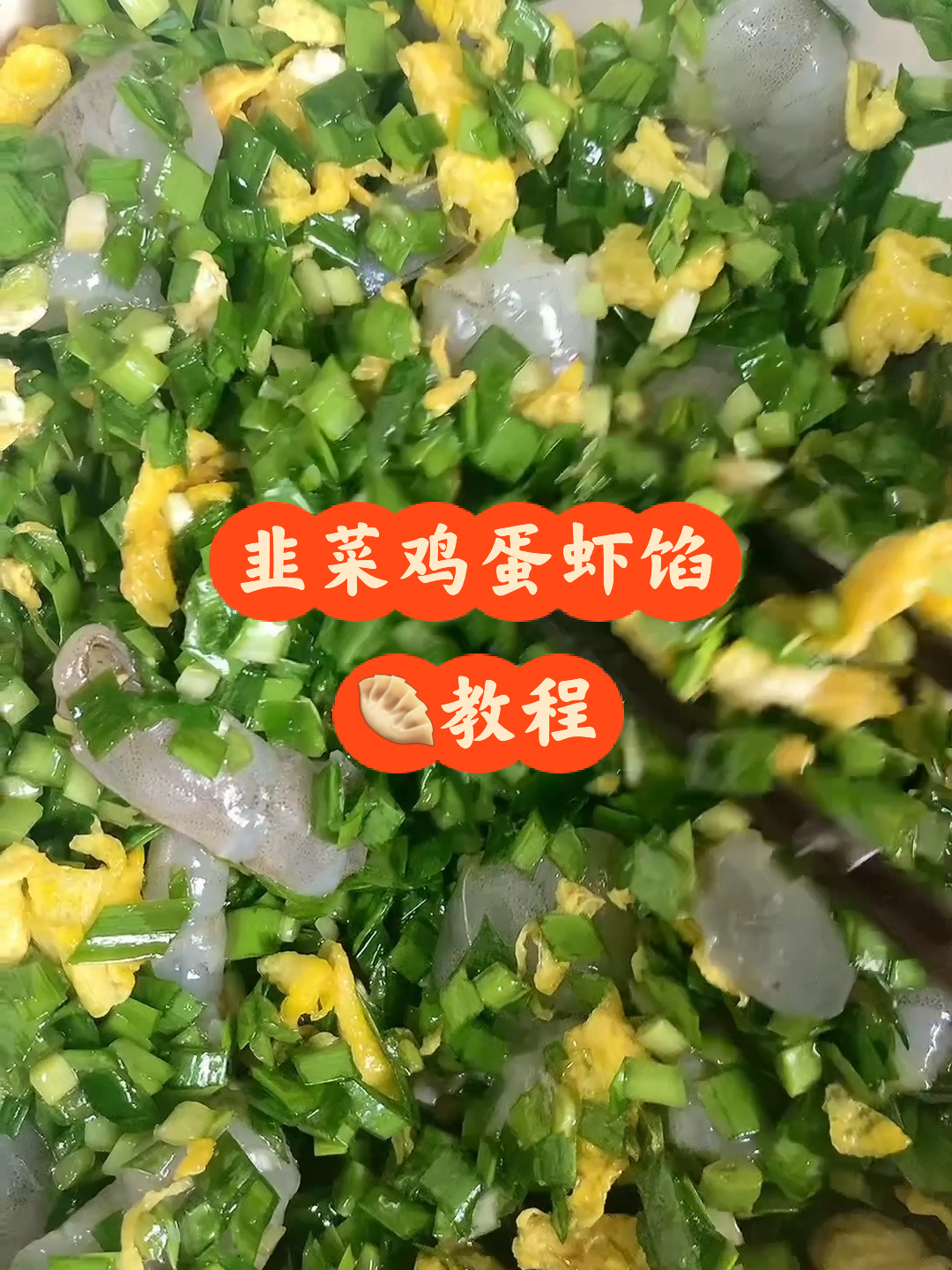 韭菜鸡蛋虾仁水饺教程来啦。感谢支持陪伴