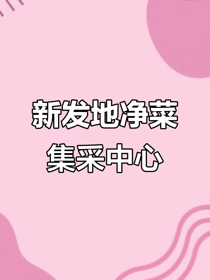 北京新发地四季顺鑫净菜集配中心,打造大型食材采购平台