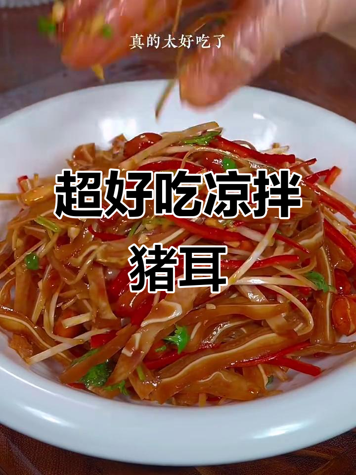 凉拌猪耳丝做法，简单又下饭，学会这道菜招待亲朋好友超合适