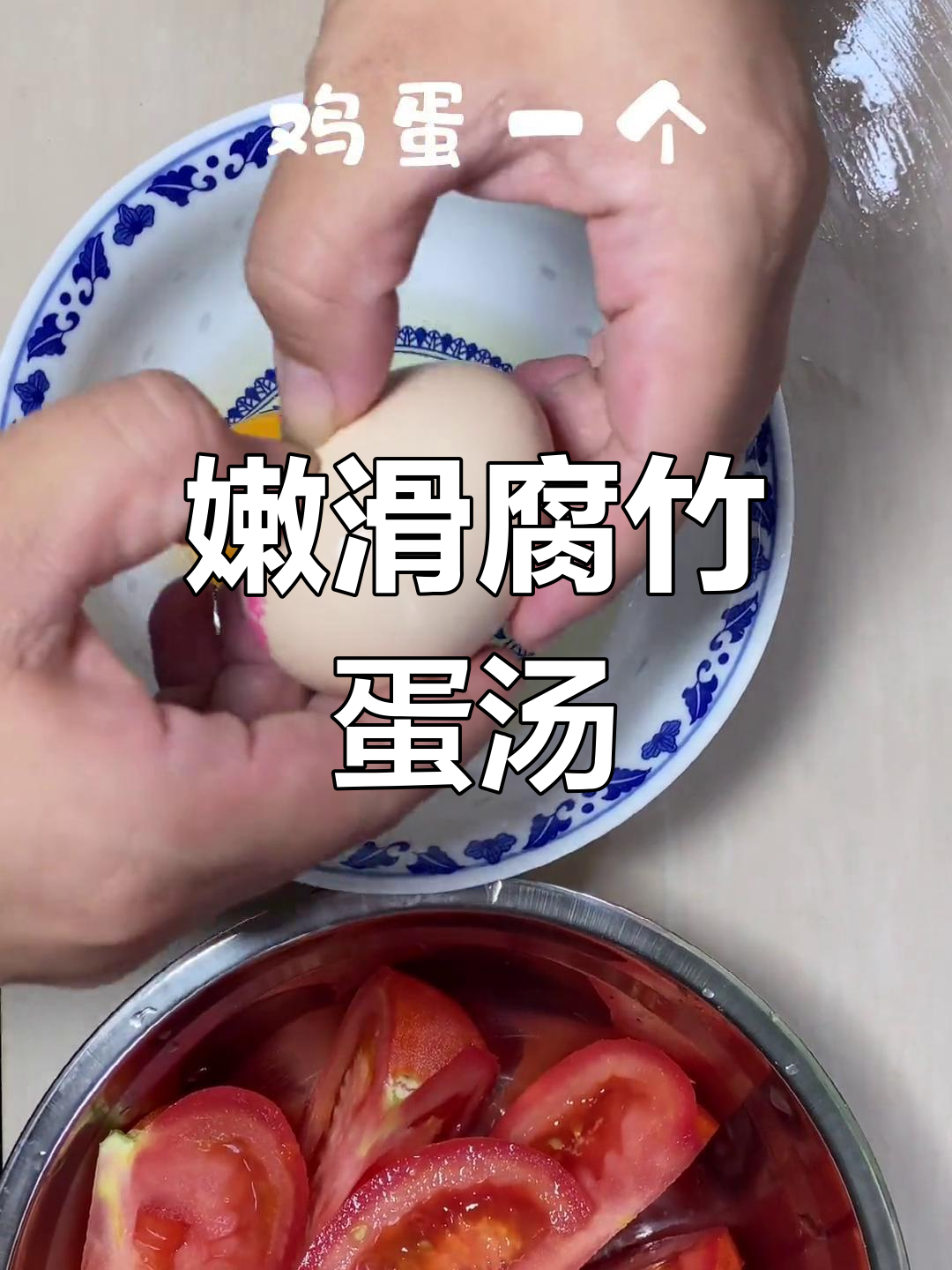 腐竹西红柿鸡蛋汤,嫩滑美味全家爱