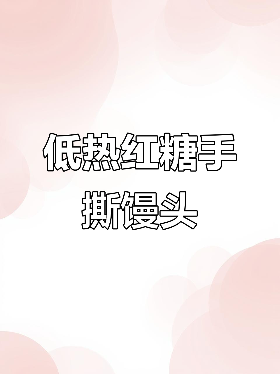 红糖馒头比全麦面包热量低,蓬松有嚼劲!