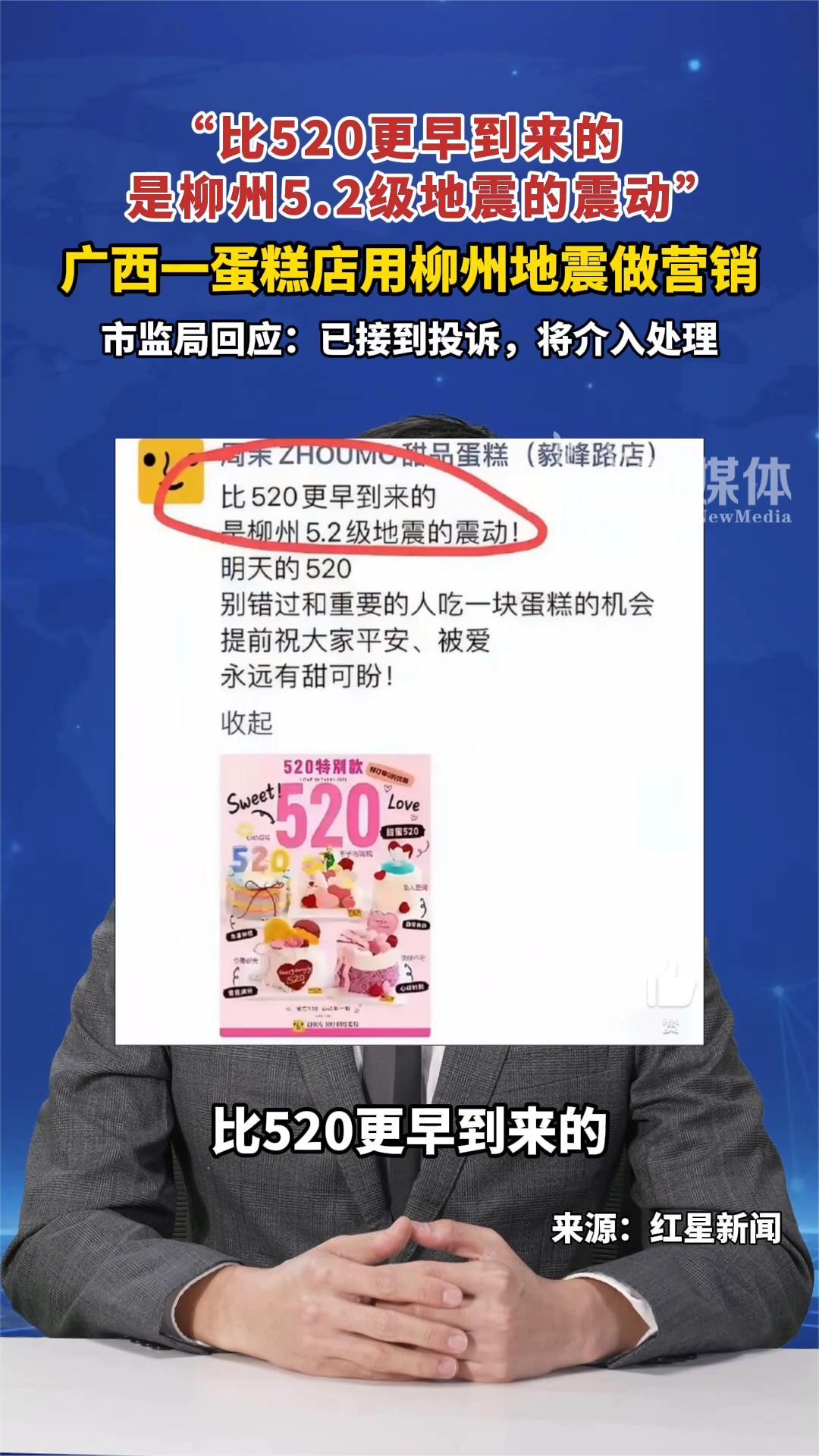 5月19日，#广西一蛋糕店用柳州地震做营销，称“比520更早到来的，是柳州5.2级地震的震