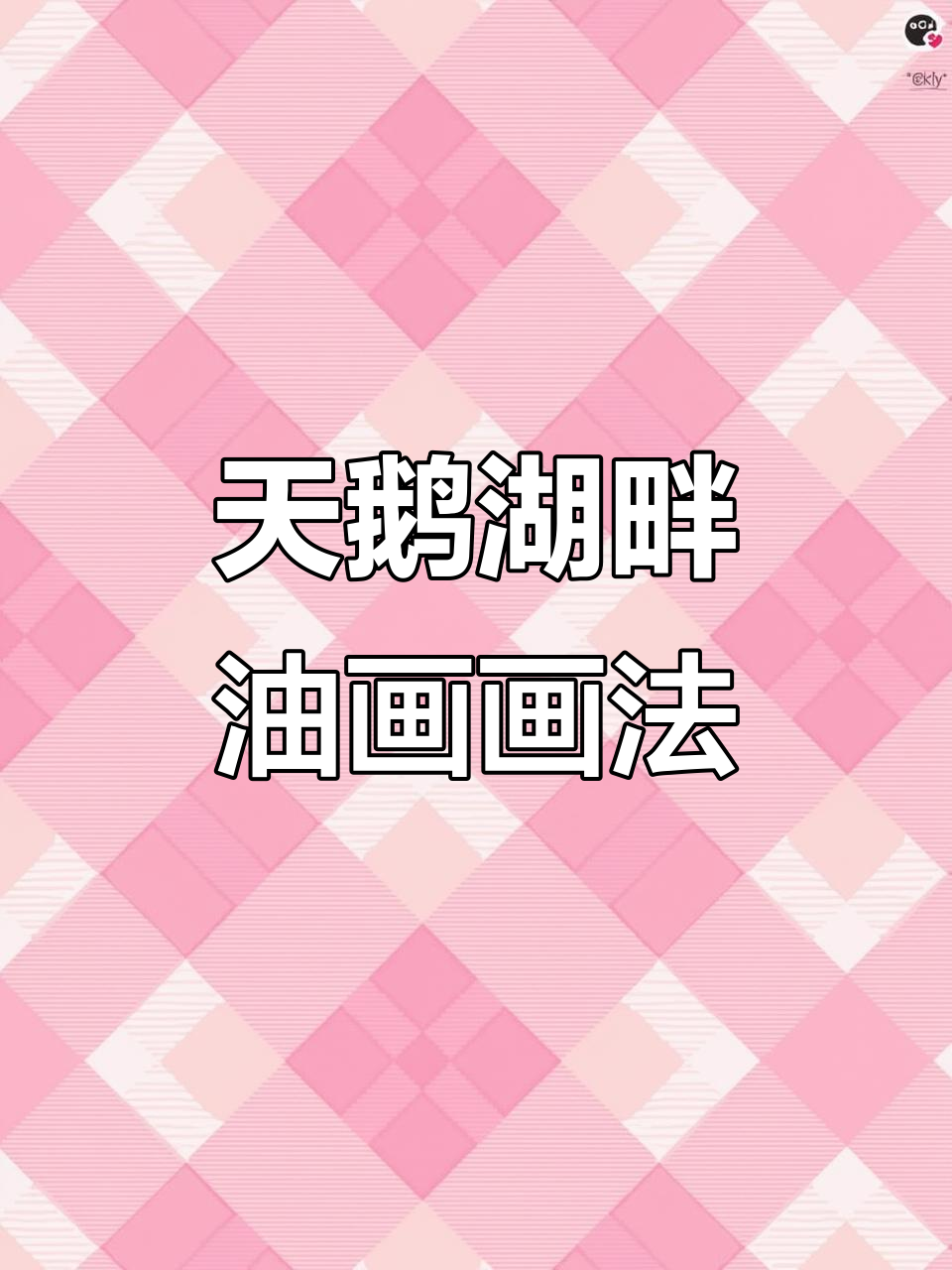 《天鹅湖畔》油画技巧与步骤详解