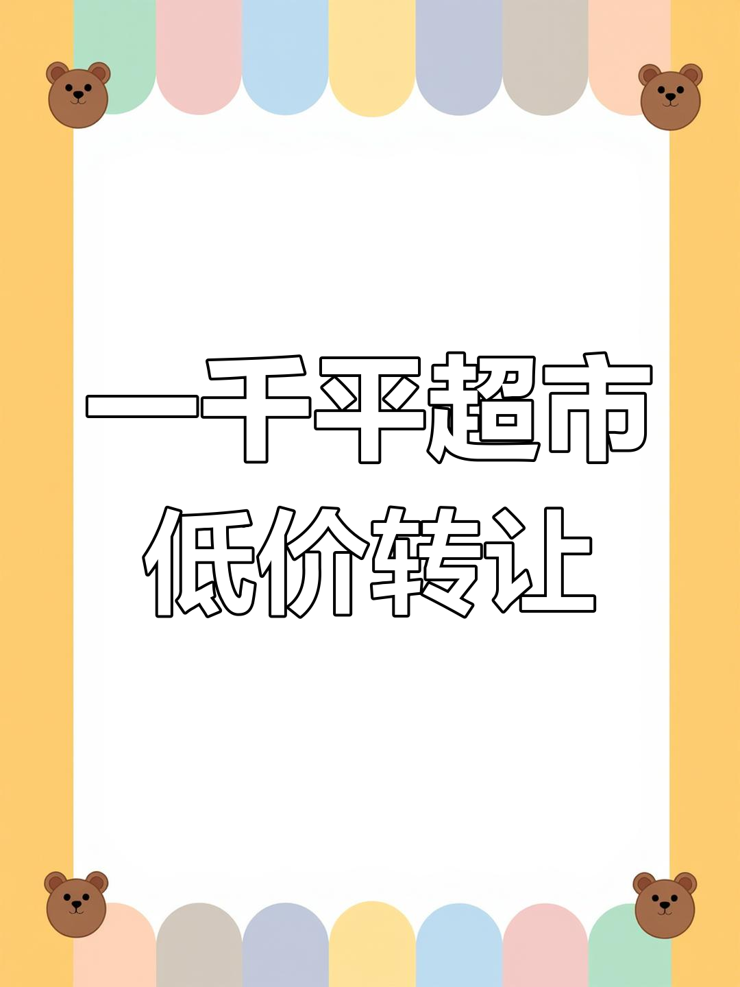 10万转让一千平超市,设备齐全接手即做
