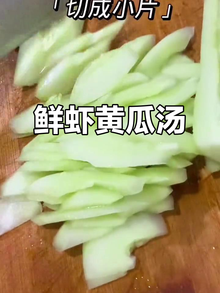 鲜虾黄瓜汤与刺瓜鱼丸的完美搭配,口感超赞!