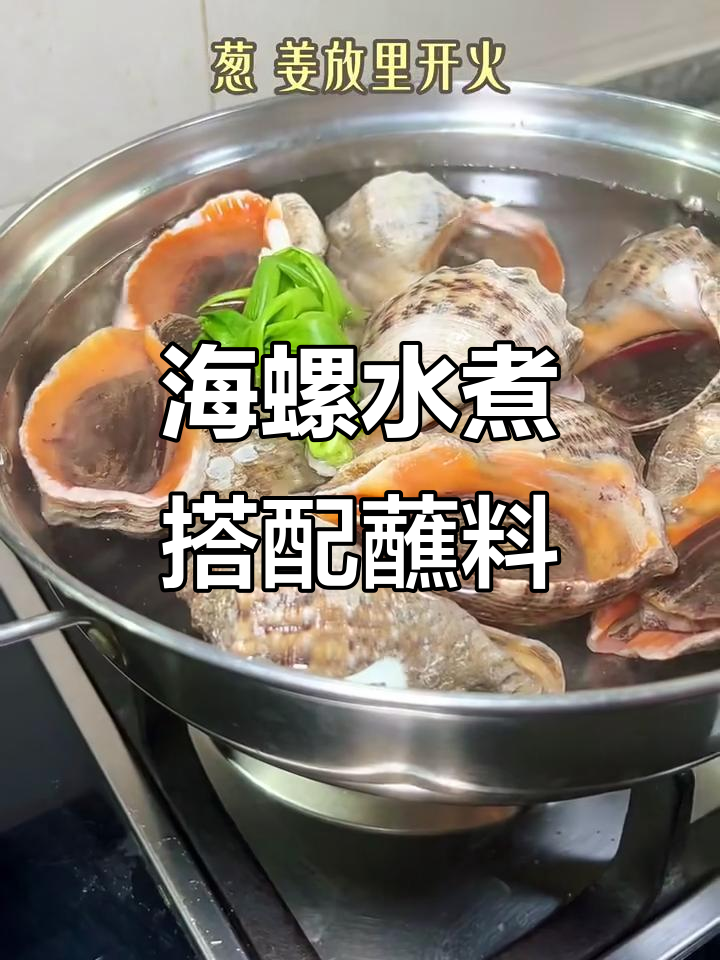 水煮海螺配清爽蘸料，追剧必备美味小食