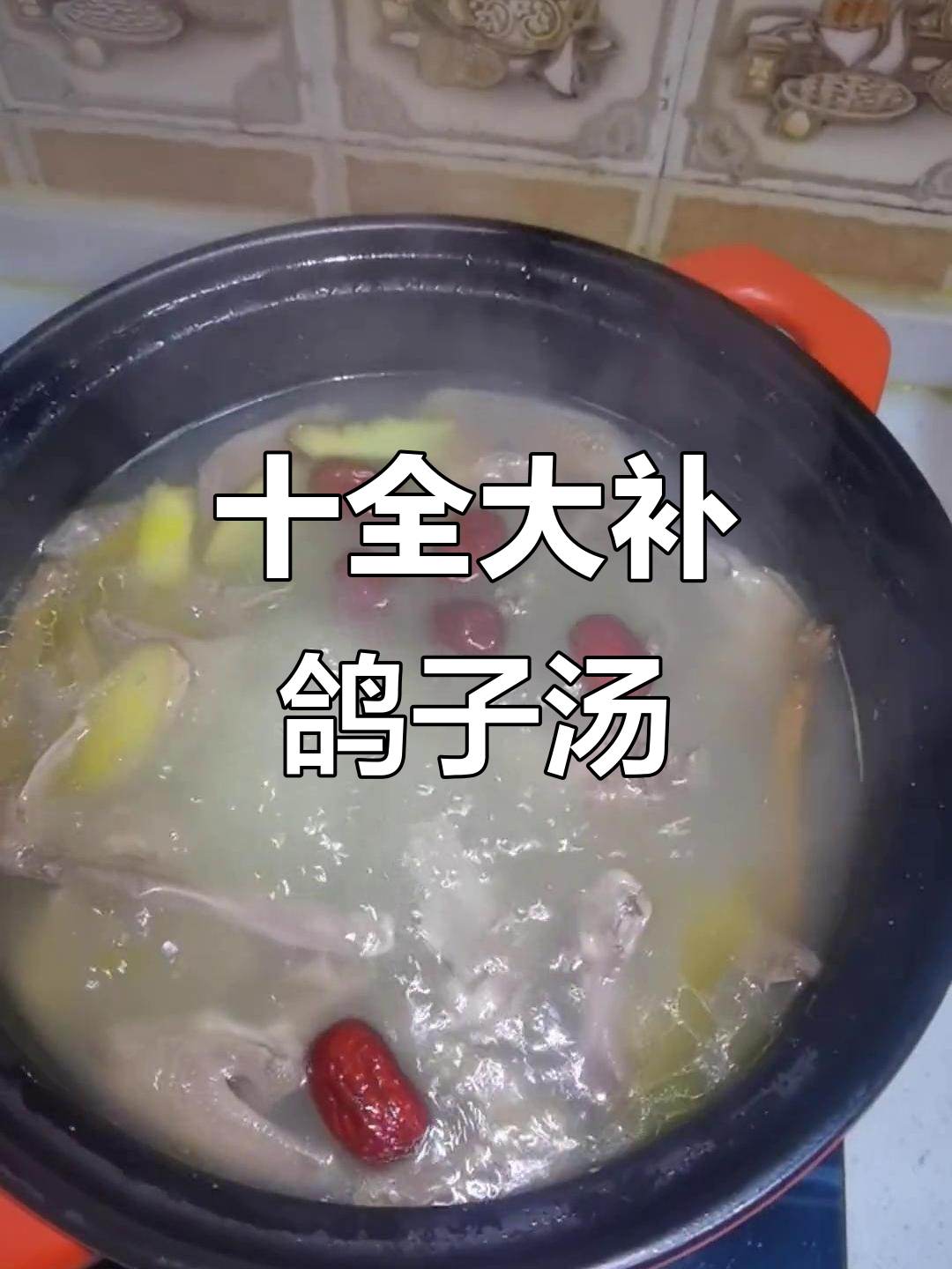 鸽子汤炖法大揭秘,补气又美味