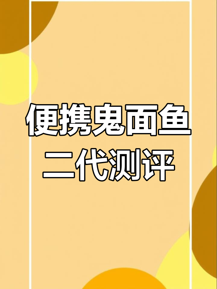 便携鬼面鱼二代路亚杆评测,轻巧又强劲