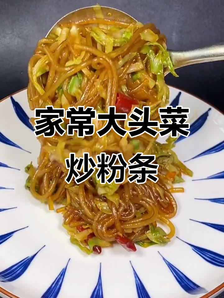 大头菜炒粉条,家常下饭新做法
