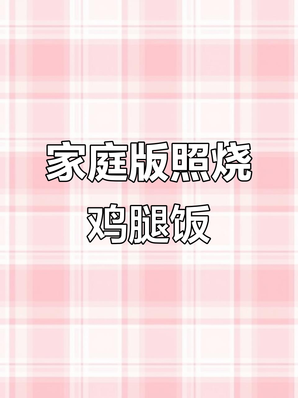 在家轻松做照烧鸡腿饭,酱汁是关键